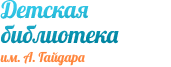 Детская библиотека №14 им. А. Гайдара