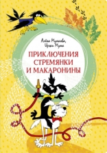 Приключения Стремянки и Макаронины : сказочная повесть